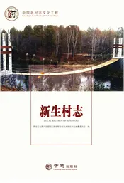 中国名村志丛书·新生村志