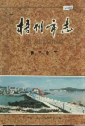 梧州市志 经济卷(下)