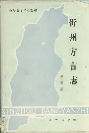 忻州方言志