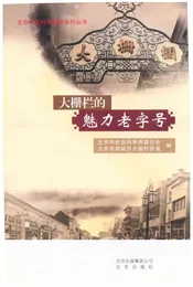 北京社会科学普及系列丛书  大栅栏的魅力老字号