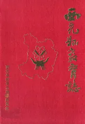 西充县教育志