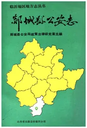 临沂地区地方志丛书 郯城县公安志