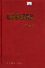 让湖路电务段志