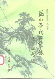 昆山历代医家录