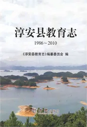 淳安县教育志1986-2010