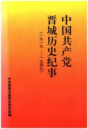中国共产党晋城历史纪事 1919-1949