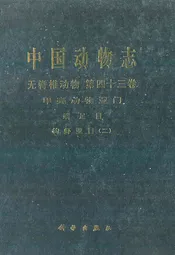 中国动物志·无脊椎动物·第四十三卷·甲壳动物亚门·端足目·钩虾亚目(二)