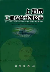 上海市工业综合开发区志
