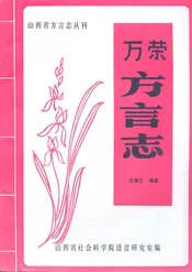 万荣方言志