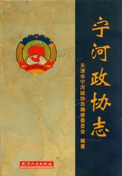宁河政协志