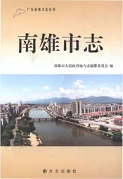 南雄市志