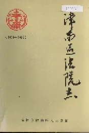 津南区法院志