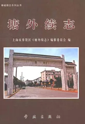 塘外续志