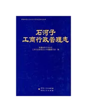 石河子工商行政管理志