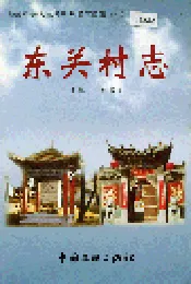 东关村志