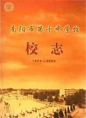 南阳市第十中学校志
