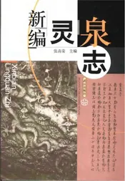 新编灵泉志