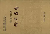 新乡市西工区志