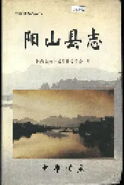 阳山县志