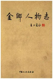 金乡人物志