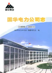 国华电力公司志(1999-2011)