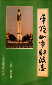 平顶山市财政志