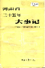 河南省三十五年大事记