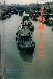 上海县交通志