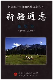 新疆通志·畜牧志(1986-2005)