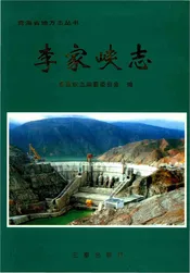 李家峡志