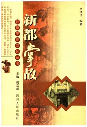 新都历史文化丛书 新都掌故