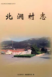 北涧村志