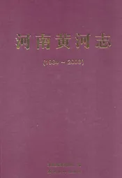 河南黄河志(1984-2003)