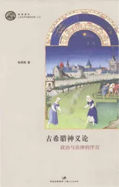 海国图志 古希腊神义论 政治与法律的序言