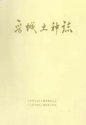 晋城土种志