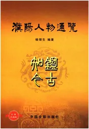 濮阳人物通览