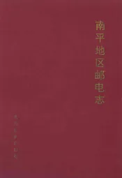 南平地区邮电志浦城卷