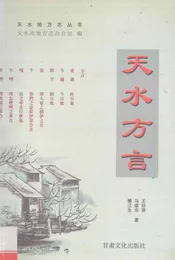天水方言