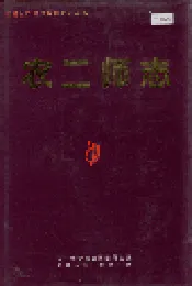新疆生产建设兵团史志农二师志