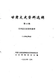 甘肃文史资料选辑  第43辑  市州县文史资料集萃  第三分辑  人物故事编
