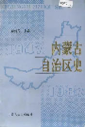 内蒙古自治区史