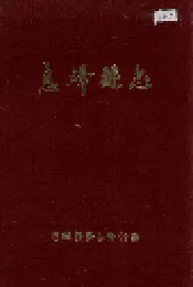 息烽县志