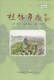 桂林市志 下