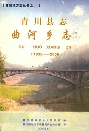 青川县志曲河乡志(1935-2006)