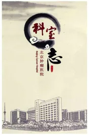 北京肿瘤医院科室志
