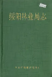 绥阳林业局志