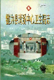 犍为县清溪中心卫生院志