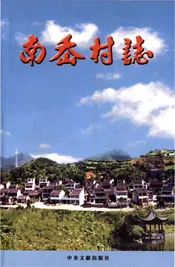 南岙村志