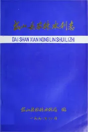 岱山县农林水利志