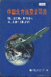 中国北方航空公司志